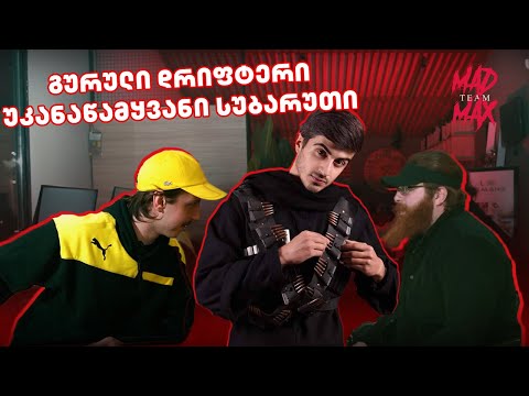 Mad Cast - რატო ვერ გამოდის ჯაბა ჯიდიესზე?!